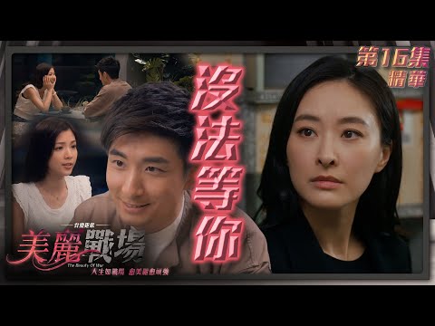 美麗戰場｜第16集劇集精華｜沒法等你｜Aska張馳豪｜陳曉華｜陳瀅｜方力申｜朱晨麗｜TVB港劇精華