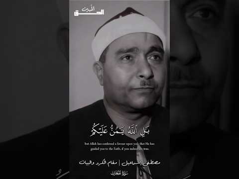بل الله يمن عليكم ان هداكم للإيمان مصطفى إسماعيل مقام كرد لأول مرة سورة الحجرات تلاوة نادرة