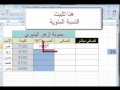 اكسل..استخراج الضريبة او اي نسبة مئوية بواسطة اكسل 2007