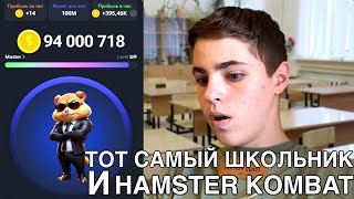 ТОТ САМЫЙ ШКОЛЬНИК, ИГРАЮЩИЙ В HAMSTER KOMBAT!