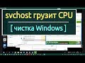 Svchost грузит CPU - разбираюсь, удаляю, оптимизирую.