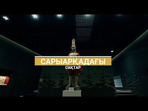 Сарыарқадағы сақтар