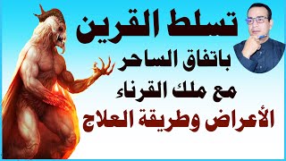 كيف يتسلط عليك القرين باتفاق الساحر مع ملك القرناء