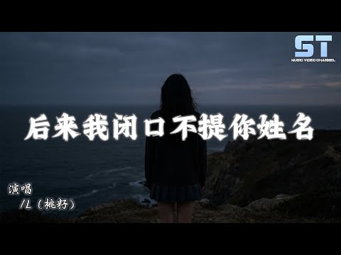 后来我闭口不提你姓名 - L（桃籽）「后来我闭口不提 你的姓名 怕又红了眼睛」【動態歌詞/Lyrics】
