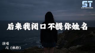 后来我闭口不提你姓名 - L（桃籽）「后来我闭口不提 你的姓名 怕又红了眼睛」【動態歌詞/Lyrics】