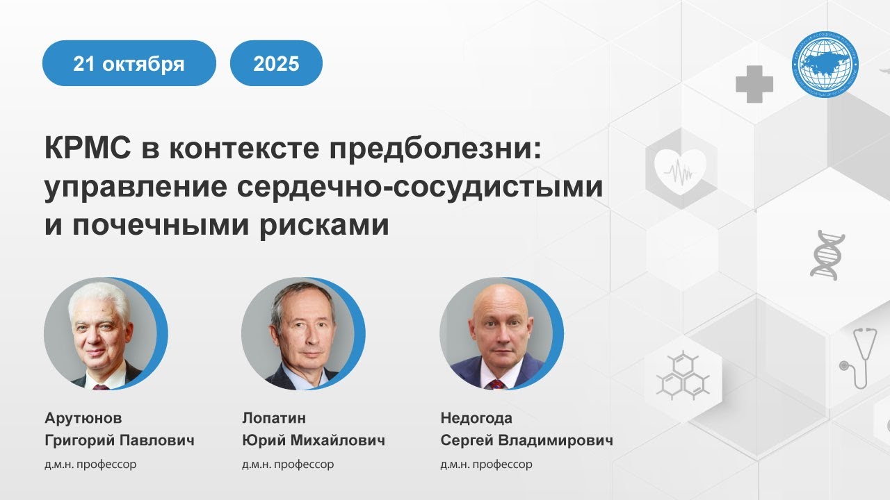 КРМС в контексте предболезни: управление сердечно-сосудистыми и почечными рисками