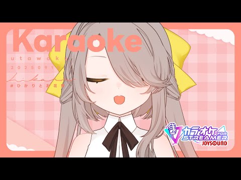 【#歌枠/singing】エコーかけまくりの1時間✦カラオケJOYSOUND for STREAMER【ひかり/Vsinger】