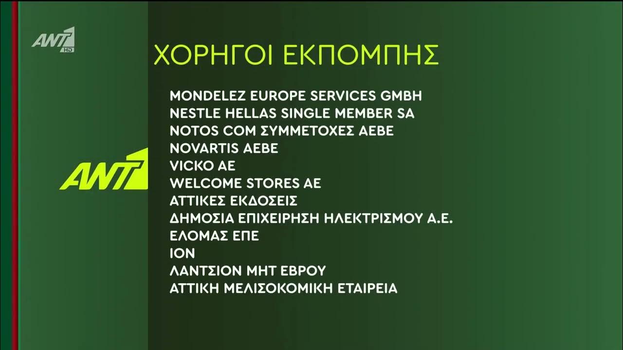 ANT1 Christmas Χορηγοί Εκπομπής (20232024) [3 κάρτες] [Πράσινο