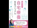 【紹介】新型コロナ自宅療養完全マニュアル （岡田 晴恵,小林 弘幸,鳥居 明）