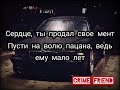 Сердце ты продал свое мент, пусти на волю пацана, ведь ему мало лет, Вальтер пусти мент