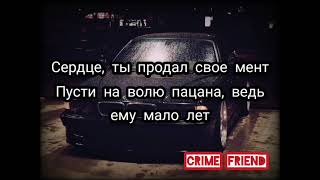 Сердце ты продал свое мент, пусти на волю пацана, ведь ему мало лет, Вальтер пусти мент