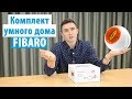 Комплект умного дома FIBARO Starter Kit