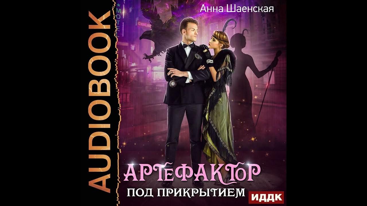 Артефактора вызывали берг. Артефактор аудиокнига.