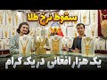 گزارش ویژه از سقوط نرخ طلا در بازار های کابل طلا در هر گرام یک هزار افغانی ارزان شد