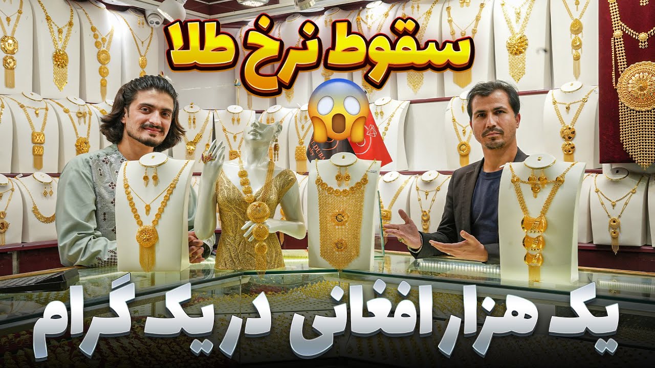 گزارش ویژه از سقوط نرخ طلا در بازار های کابل طلا در هر گرام یک هزار افغانی ارزان شد !!