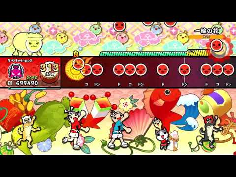 【太鼓の達人NS2】一輪の花 全良