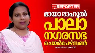 LDF പിന്തുണയില്‍ മായാ രാഹുല്‍ പാലാ ചെയര്‍പേഴ്‌സണ്‍ | Pala