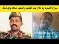 صراخ الفلنقاي ود ملاح بعد الجغم والفتك في الفاشر و كردفان شغال واي كيكل