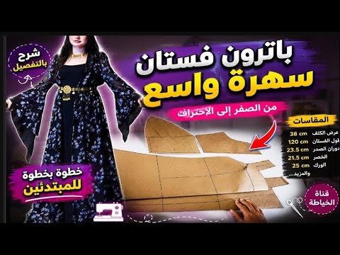 باترون فستان نسائي مقاس سمول بطريقة سهلة مناسب جدا للمبتدئين تفصيل فستان