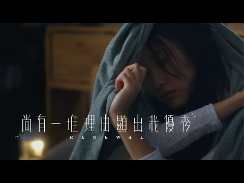 尚有一堆理由顯出我優秀 MV - Robynn Yip