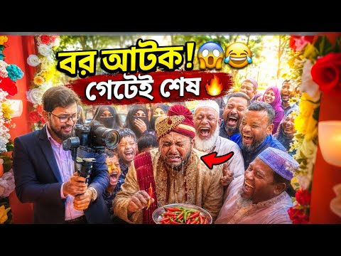 বিয়ের গেটে বরকে এমন শাস্তি দিল যা কেউ ভাবেনি! হাসতে হাসতে পেট ব্যথা 😱😂 | Village Wedding Prank