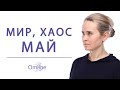 ВАЖНО! ЧТО НАС ЖДЁТ В МАЕ 2022 | Ответы на вопросы