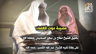 تعليق الشيخ صالح بن سعد السحيمي حفظه الله على وفاة أخيه الشيخ المربي عبد الله القصير رحمه الله تعالى