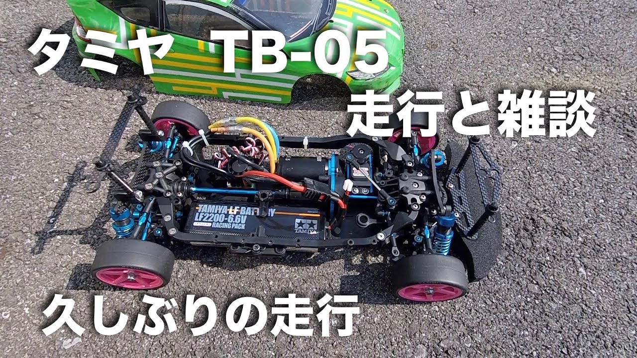 tamiya TB-05 走行と雑談 - YouTube