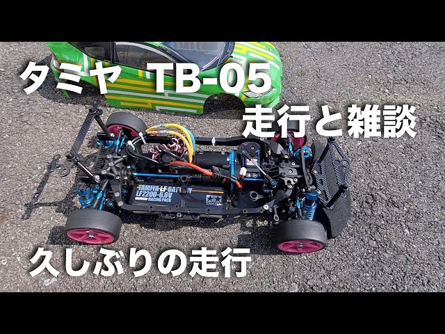 tamiya TB-05 走行と雑談 - YouTube