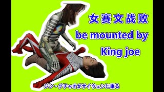 女 赛 文 战 败ジングチャオがサイウェンに乗るGirl Utlraman Seven Wat Mounted By King Joe