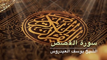 سوره القصص للقارى يوسف العيدروس
