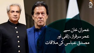 Umar Sarfraz Zulfi and Musadik Abbasi meeting with Imran Khan | Aaj News