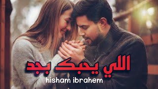 اللي يحبك بجد ❤️ الشاعر هشام ابراهيم #شعر #كلمات #قصايد #اغاني #حالات #اقوال#اقتباسات حماقي تامر