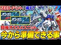 【Gジェネエターナル】4/30からのSEEDイベントに向けて「今から準備する事」「開発おすすめSR&SSRユニット」を紹介【SDガンダムジージェネレーション エターナル】