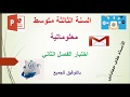 اختبار الفصل الثاني الثالثة متوسط اعلام الي العروض التقديمية الشبكات