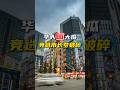 华人圈大瓜 竞选市长梦破碎 #日本 #华人 #热海 #市长