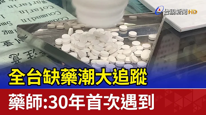 全台缺藥潮大追蹤藥師:30年首次遇到 - 天天要聞