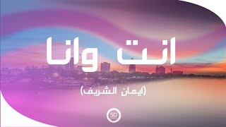 ايمان الشريف - انت وانا [ كلمات - Lyrics Video ]