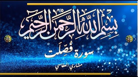 Sūra [041] Fuṣṣilat [Presented in Detail - Full Surah] سورة فصلت كاملة - الشيخ مشاري العفاسي