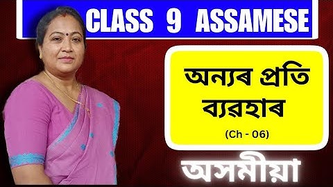 Class 9 Assamese | Chapter 6 | অন্যৰ প্ৰতি ব্যৱহাৰ | Full Explanation