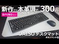 【来た～！これ新作ですよね？! 高質感 本革調（フェイクレザー調） デスクマット 300円 DAISO ダイソー デスクマット ボタンバンド付 】耐久性は未知数です。