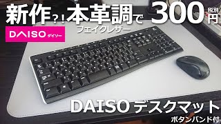 【来た～！これ新作ですよね？! 高質感 本革調（フェイクレザー調） デスクマット 300円 DAISO ダイソー デスクマット ボタンバンド付 】耐久性は未知数です。