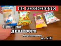 не РЕКОМЕНДУЮ !!! Проверка ДЕШЁВОГО Мороженого из #АТБ на НАТУРАЛЬНОСТЬ