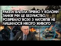 Ракета ВЛЕТІЛА прямо У КОЛОНИ танків РФ! Це БЕЗУМСТВО, розірвало все! З натовпів НЕ ЛИШИЛОСЯ нікого