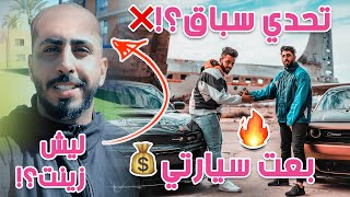 تحدي سباق السكات پاك - بعت سيارتي؟ ليش زينت صفر؟