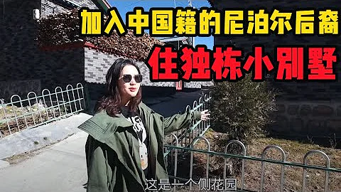 最后一个加入中国国籍的外来村，全村尼泊尔人后裔，现在生活大变样！| 出发吧奈奈 - 天天要闻