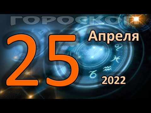 ГОРОСКОП НА СЕГОДНЯ 25 АПРЕЛЯ 2022 ДЛЯ ВСЕХ ЗНАКОВ ЗОДИАКА