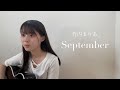 September  / 竹内まりや cover by 上田桃夏 高校生 歌ってみた 【 弾き語り 】