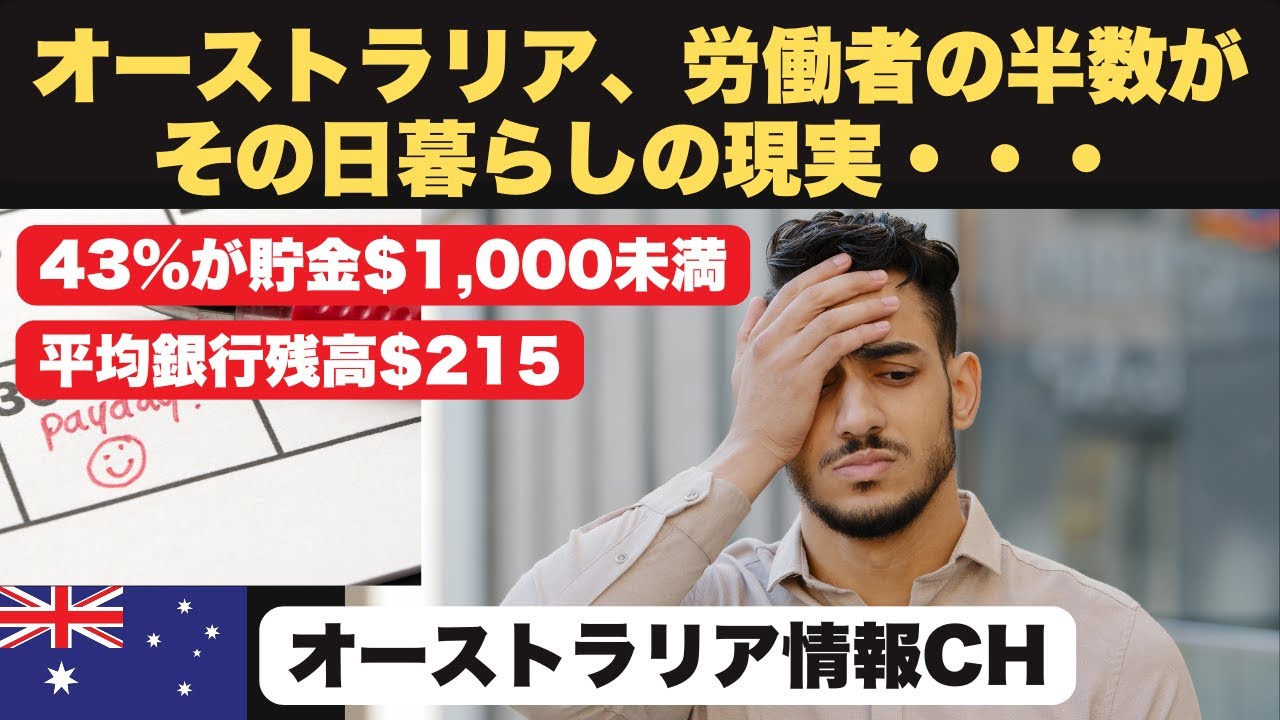 【衝撃レポート】オーストラリア、給料は高くても労働者の半数がその日暮らしの現実を解説します！