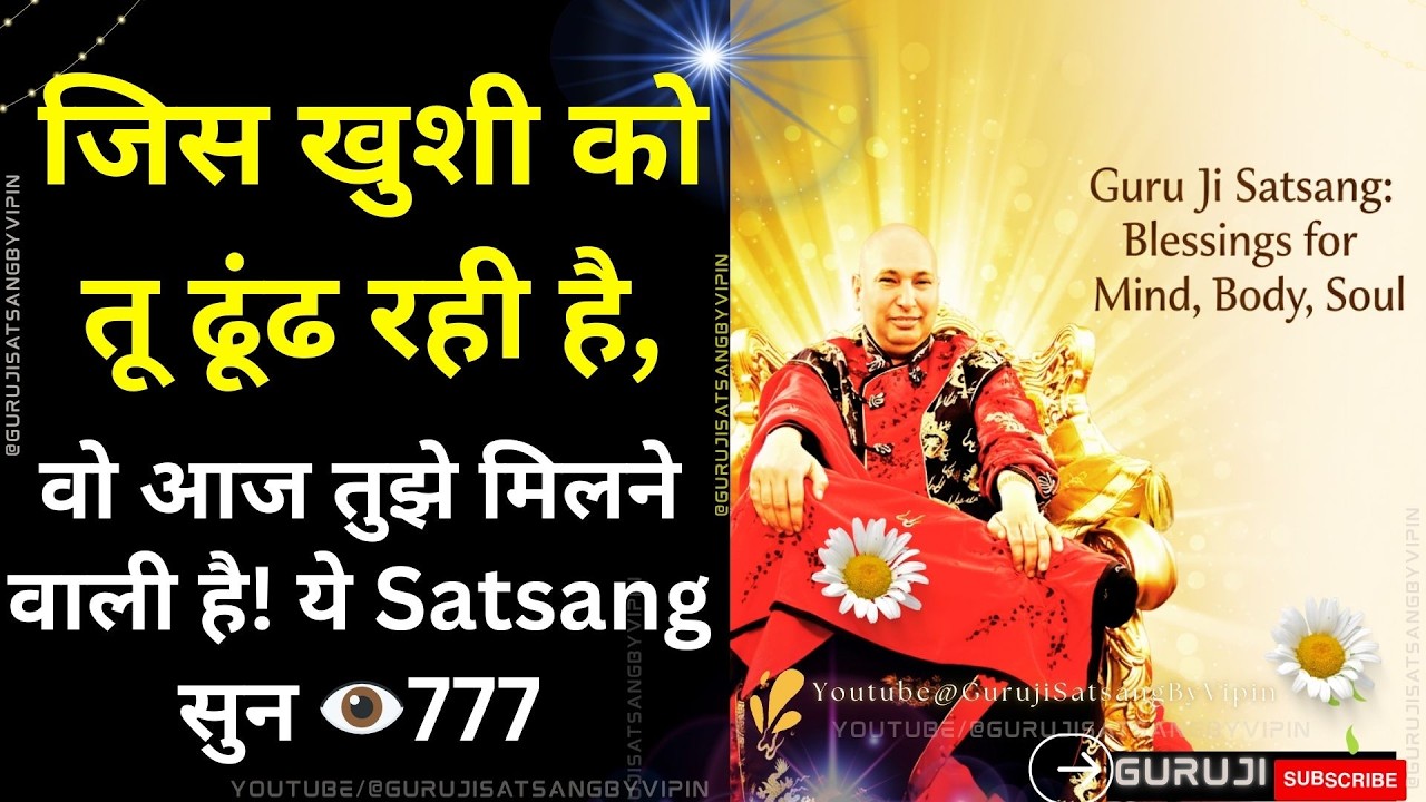 #1832 जिस खुशी को तू ढूंढ रही है, वो आज तुझे मिलने वाली है! ये Satsang सुन 👁️#gurujisatsang #guruji